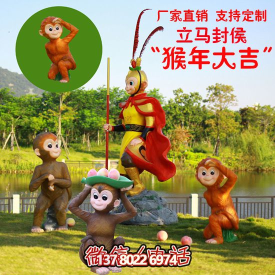 玻璃鋼猴子雕塑，形態(tài)各異，創(chuàng)意無(wú)限