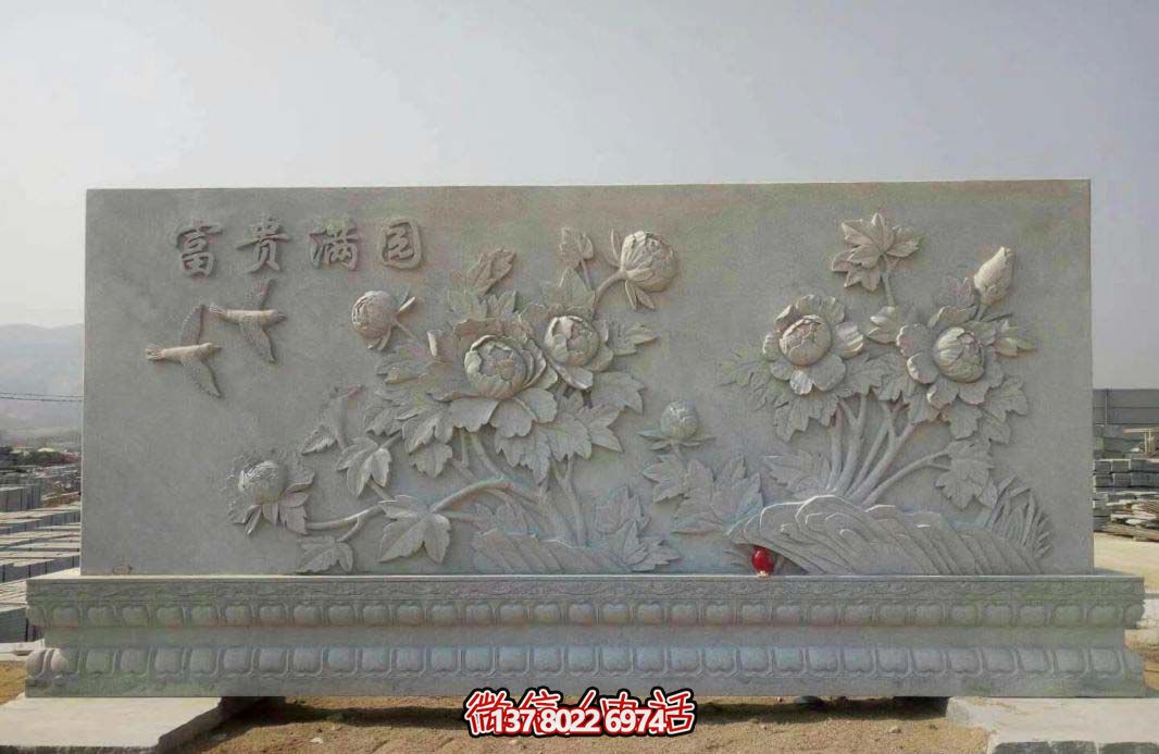 精美富貴牡丹花石浮雕影壁，滿園富貴氣派