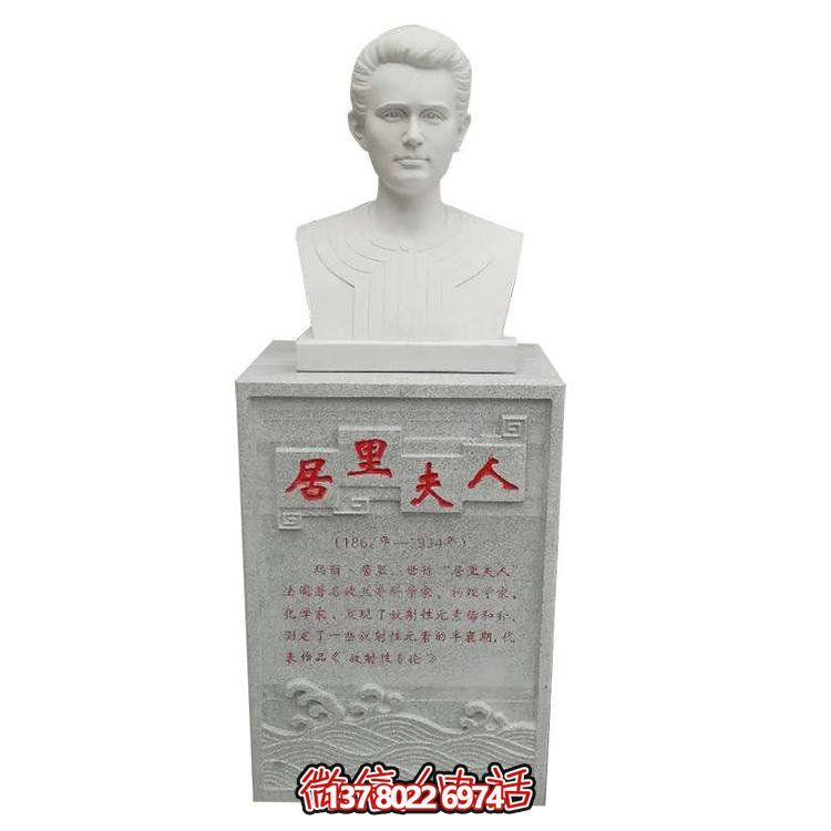 沉穩(wěn)厚重，經(jīng)典不褪——大理石雕刻居里夫人胸像